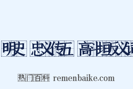 明史·忠义传五·高斗垣反义词是什么意思的图片